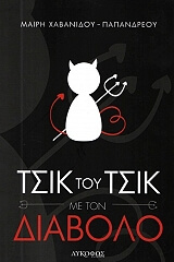 tsik toy tsik me ton diabolo photo