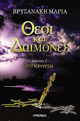 theoi kai daimones sygkroysi photo