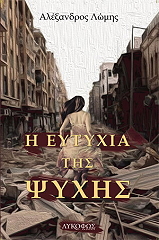 i eytyxia tis psyxis photo