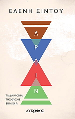 arlin ta daimonia tis fysis biblio a photo