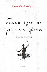 geymatizontas me toys lykoys photo