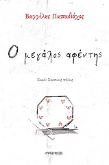 o megalos afentis photo