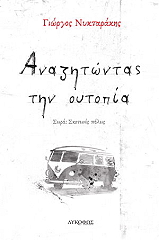 anazitontas tin oytopia photo