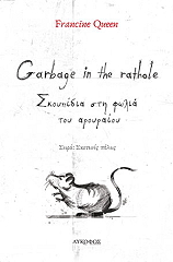 garbage in the rathole skoypidia sti folia toy aroyraioy photo garbage in the rathole skoypidia sti folia toy aroyraioy photo