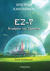 ez 7 peiramata toy sympantos photo
