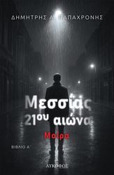 messias 21oy aiona biblio a moira photo messias 21oy aiona biblio a moira photo
