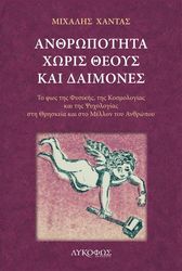 anthropotita xoris theoys kai daimones photo