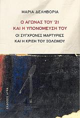 o agonas toy 21 kai i yponomeysi toy photo