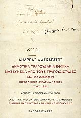 dimotika tragoydakia ethnika mazeymena apo toys tragoydistades eis to lixoyri photo dimotika tragoydakia ethnika mazeymena apo toys tragoydistades eis to lixoyri photo