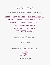 semni protasi oste na paysoyn ta paidia ton ftoxon n apoteloyn baros gia toys goneis toys kai ton topo kai na katastoyn ofelima stin koinonia photo