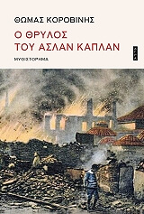 o thrylos toy aslan kaplan photo