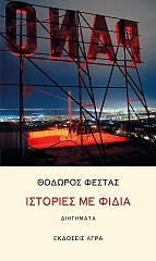 istories me fidia photo istories me fidia photo