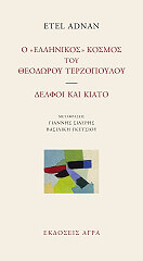 o ellinikos kosmos toy theodoroy terzopoyloy delfoi kai kiato photo