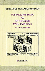 rogmes rigmata kai antistaseis stin kyriarxi psyxiatriki photo