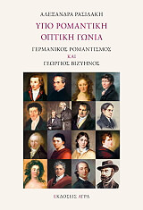 ypo romantiki optiki gonia photo