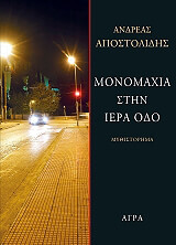 monomaxia stin iera odo photo