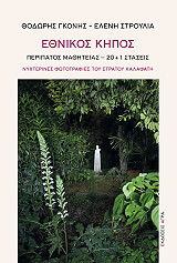 ethnikos kipos photo