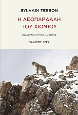 i leopardali toy xionioy photo