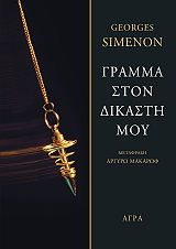 gramma ston dikasti moy photo