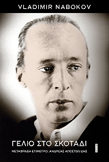 gelio sto skotadi photo