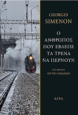 o anthropos poy eblepe ta trena na pernoyn photo