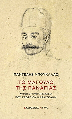 to magoylo tis panagias photo