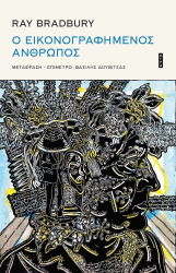 o eikonografimenos anthropos photo