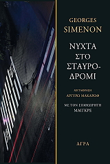i nyxta sto stayrodromi photo
