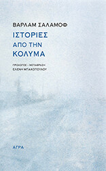 istories apo tin kolyma photo