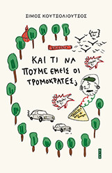 kai ti na poyme emeis oi tromokrates photo