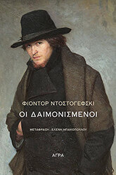 oi daimonismenoi photo