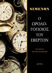 o orologopoios toy eberton photo