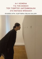 4 1 keimena gia tin ekthesi toy giorgoy xatzimixali sto moyseio mpenaki photo