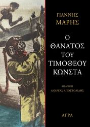 o thanatos toy timotheoy konsta photo
