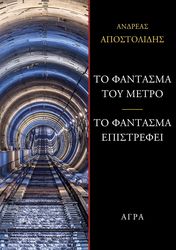 to fantasma toy metro to fantasma epistrefe photo