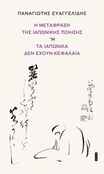 i metafrasi tis iaponikis poiisis i ta iaponika den exoyn kefalaia photo