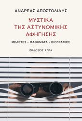 mystika tis astynomikis afigisis photo