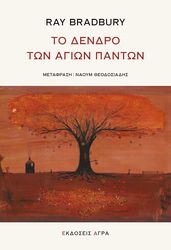 to dendro ton agion panton photo
