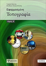 efarmosmeni topografia tomos a photo