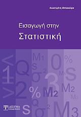 eisagogi sti statistiki photo