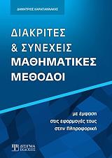 diakrites kai synexeis mathimatikes methodoi photo