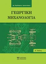 georgiki mixanologia photo