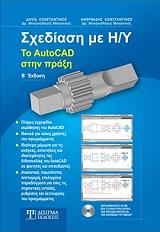 sxediasi i y to autocad stin praxi photo