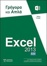 excel 2013 grigora kai apla photo