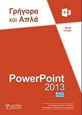 powerpoint 2013 grigora kai apla photo