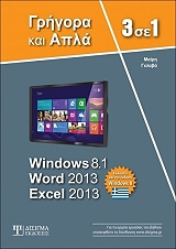 3 se 1 windows 81 word 2013 excel 2013 grigora kai apla photo