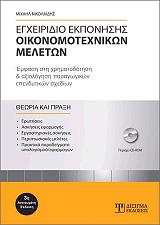 egxeiridio ekponisis oikonomotexnikon meleton cd photo