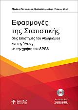 efarmoges tis statistikis stis epistimes toy athlitismoy kai tis ygeias me ti xrisi toy spss photo