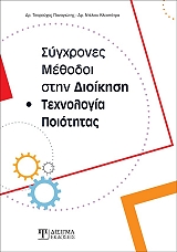sygxrones methodoi stin dioikisi kai texnologia poiotitas photo
