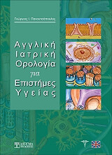 aggliki iatriki orologia gia epistimes ygeias photo